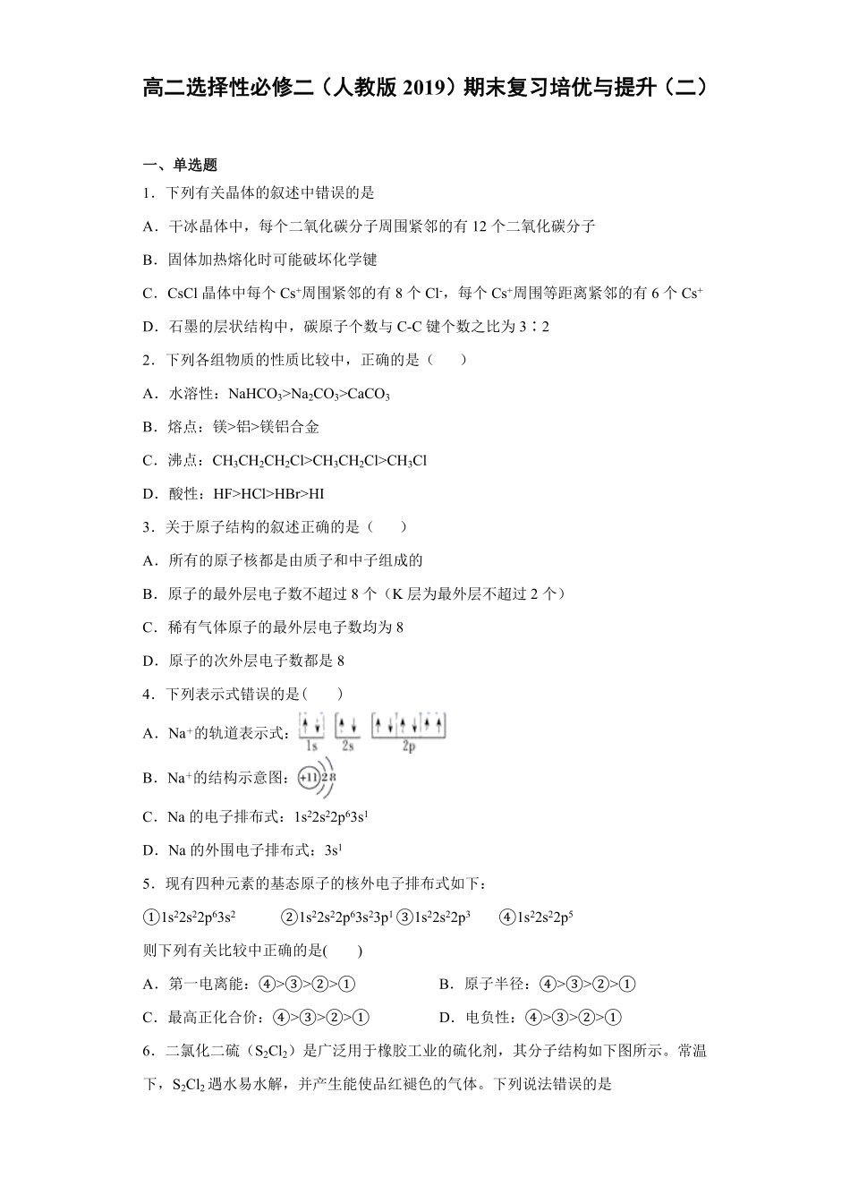 期末复习培优与提升（二高二化学人教版（2019选择性必修2含答案.pdf_第1页