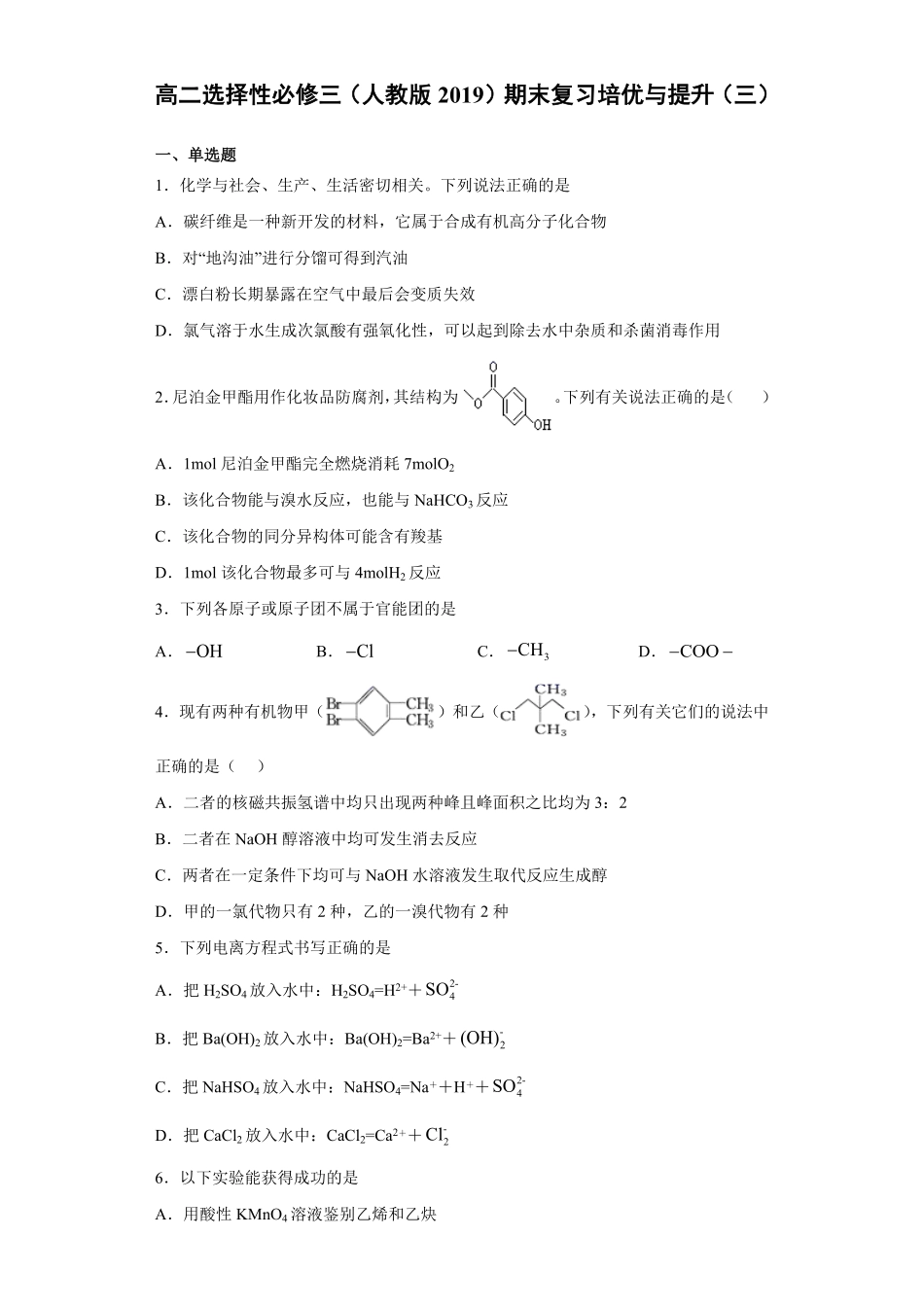 期末复习培优与提升（三高二化学人教版（2019选择性必修3含答案.pdf_第1页