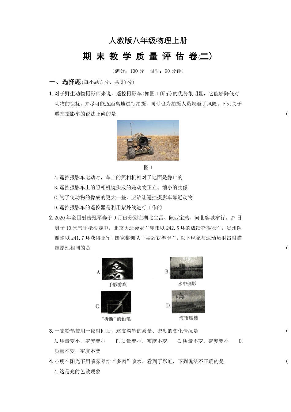 期末教学质量评估卷（二八年级物理上册新视角培优集训（人教版含答案.pdf_第1页