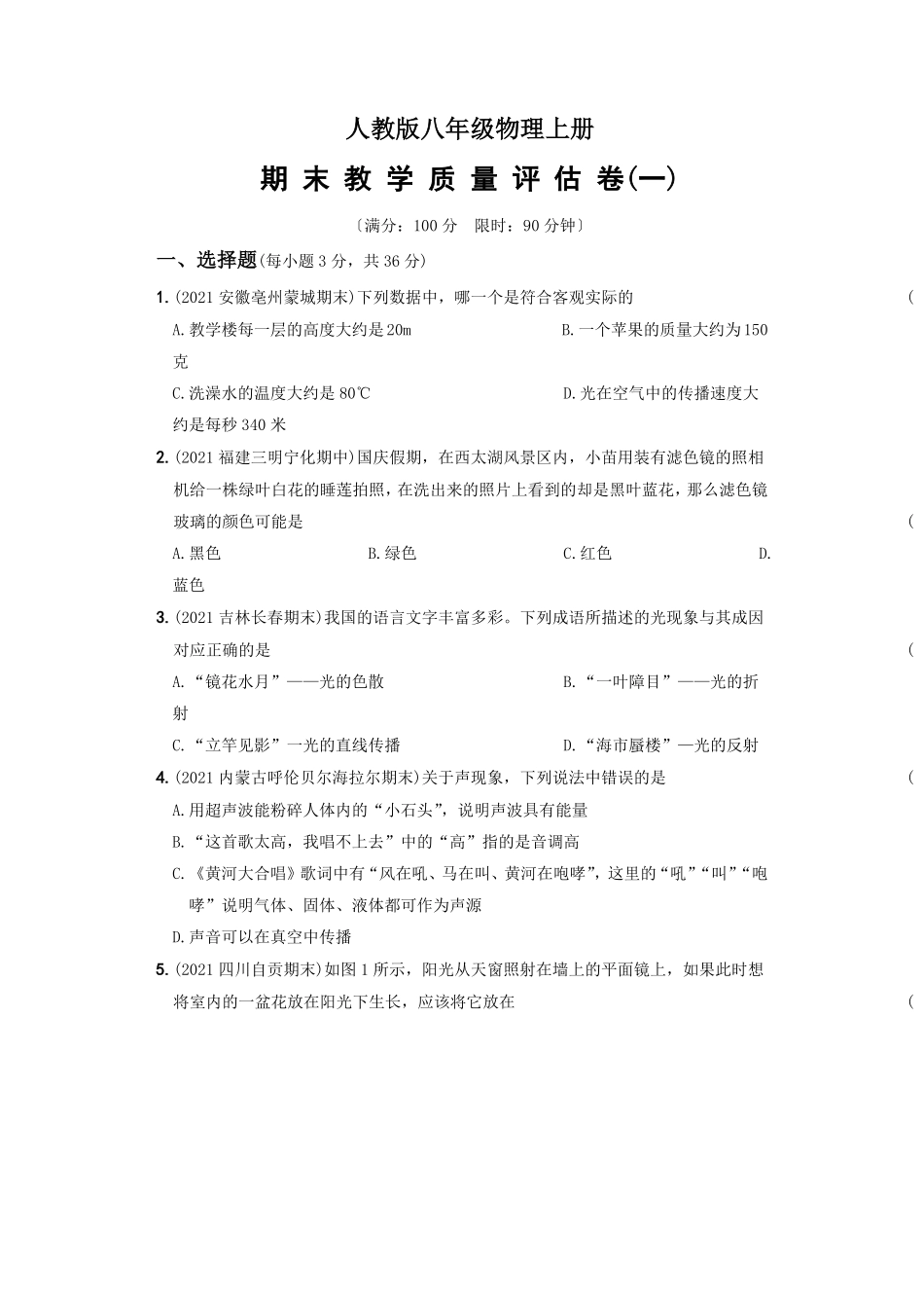 期末教学质量评估卷（一八年级物理上册新视角培优集训（人教版含答案.pdf_第1页