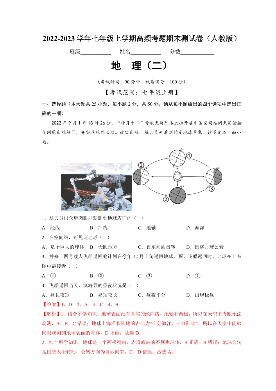 期末卷（二【高频考题-期末卷】七年级地理上册期末测试卷（人教版（解析版.pdf_第1页