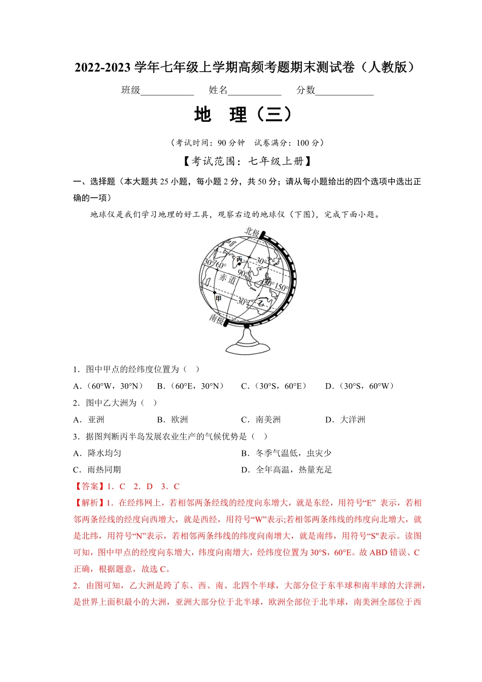 期末卷（三【高频考题-期末卷】七年级地理上册期末测试卷（人教版（解析版.pdf_第1页