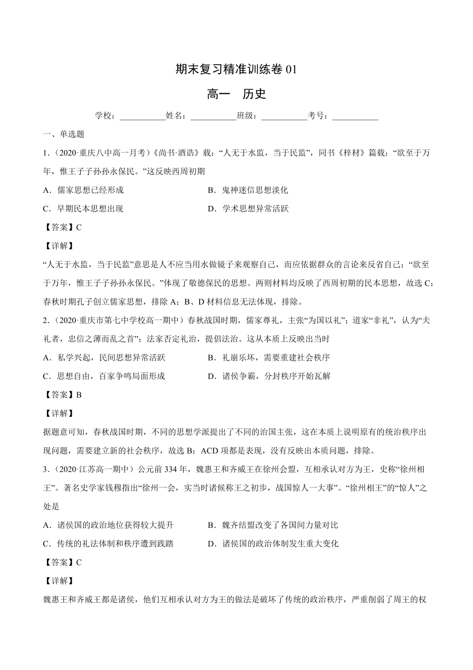期末卷01（含答案高一历史上学期期末复习精准训练卷（中外历史纲要上.pdf_第1页
