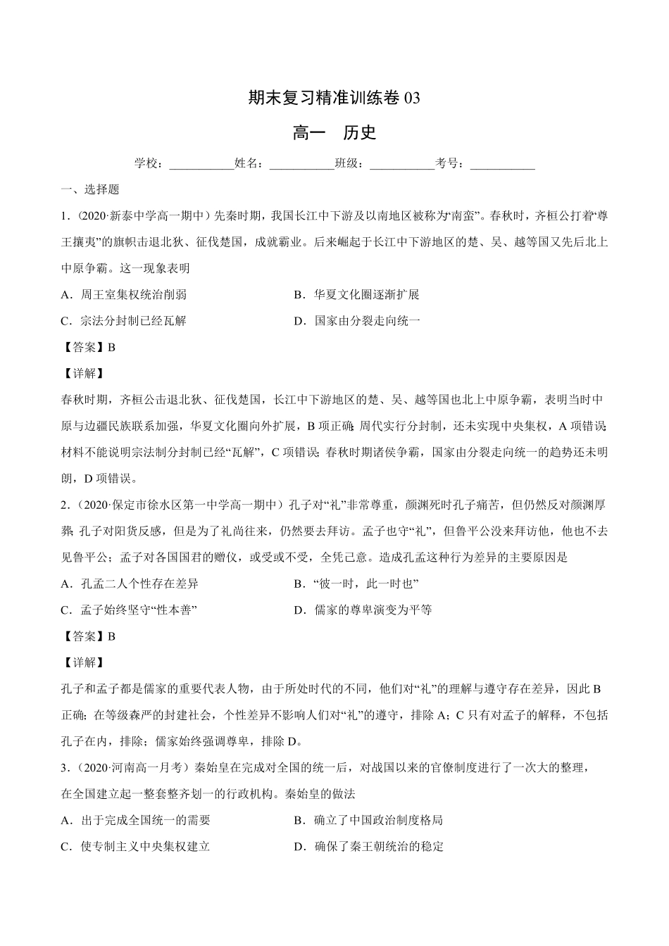 期末卷03（含答案高一历史上学期期末复习精准训练卷（中外历史纲要上.pdf_第1页