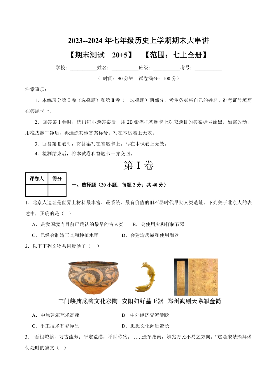 期末考试模拟测试卷（20+5模式七年级历史上册期末考点大串讲（部编版含答案.pdf_第1页