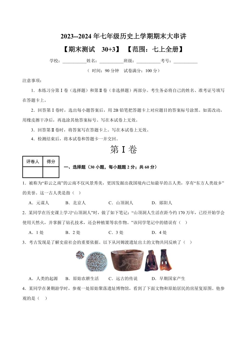 期末考试模拟测试卷（30+3模式七年级历史上册期末考点大串讲（部编版含答案.pdf_第1页