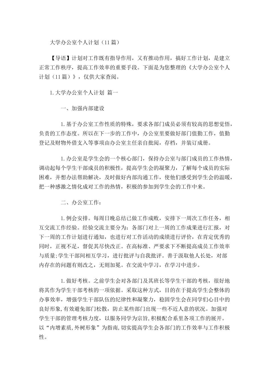 大学办公室个人计划10篇.docx_第1页