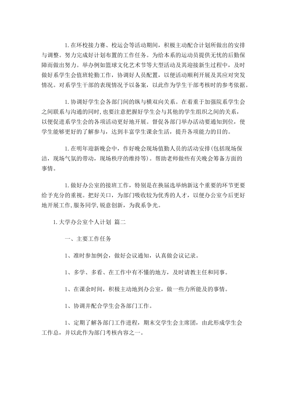 大学办公室个人计划10篇.docx_第2页