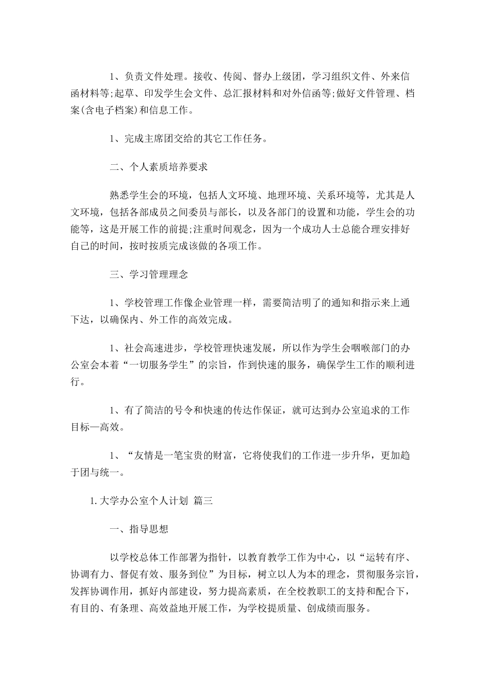 大学办公室个人计划10篇.docx_第3页