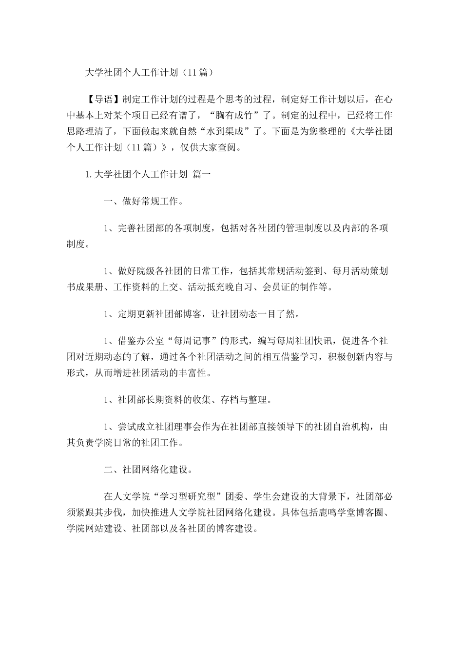 大学社团个人工作计划10篇.docx_第1页