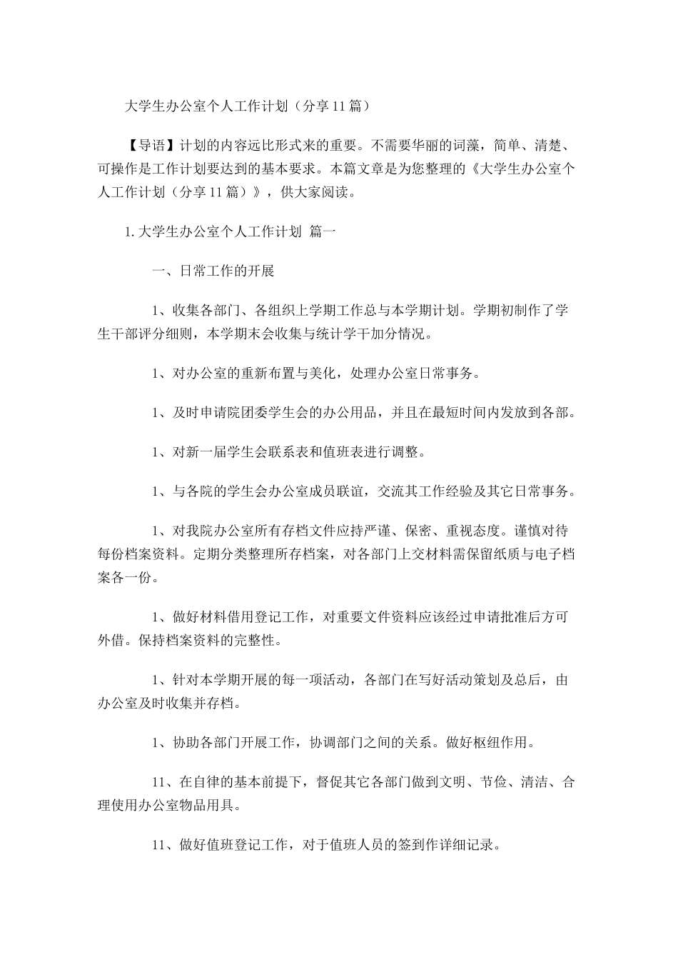 大学生办公室个人工作计划分享10篇.docx_第1页