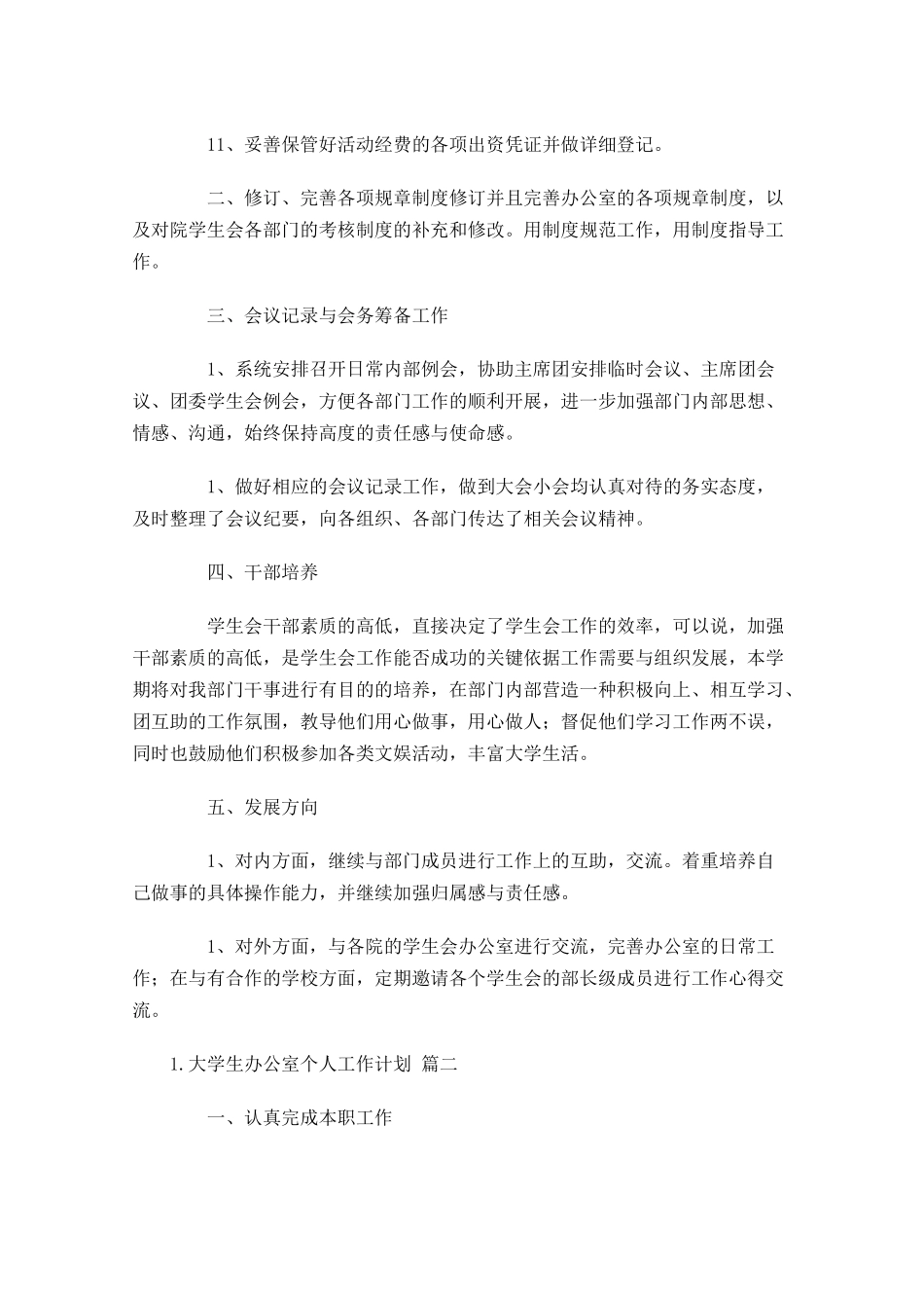 大学生办公室个人工作计划分享10篇.docx_第2页