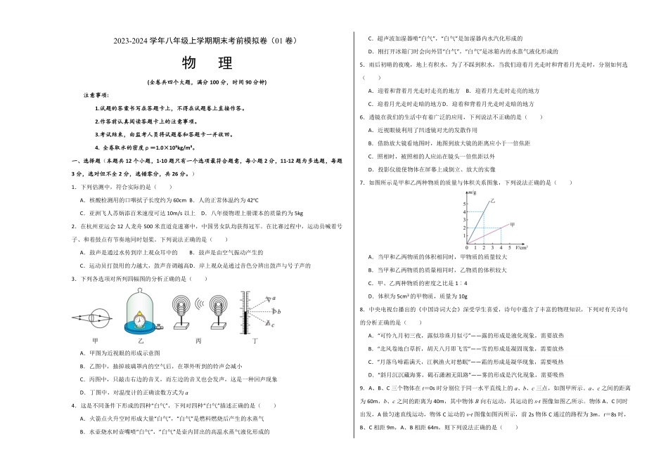 期末模拟测试01（考试版A3八年级物理上册期末考点大串讲（人教版含答案.pdf_第1页