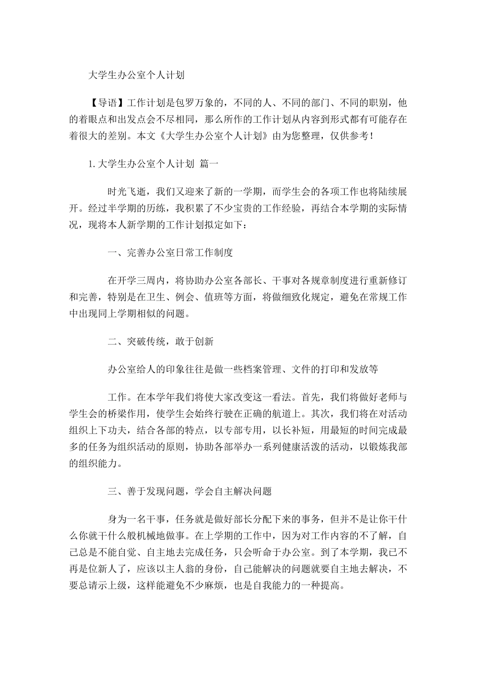 大学生办公室个人计划.docx_第1页
