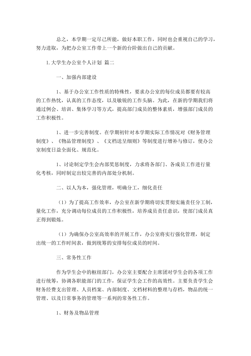 大学生办公室个人计划.docx_第2页