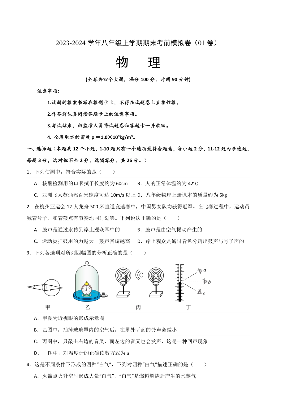 期末模拟测试01（考试版A4八年级物理上册期末考点大串讲（人教版含答案.pdf_第1页
