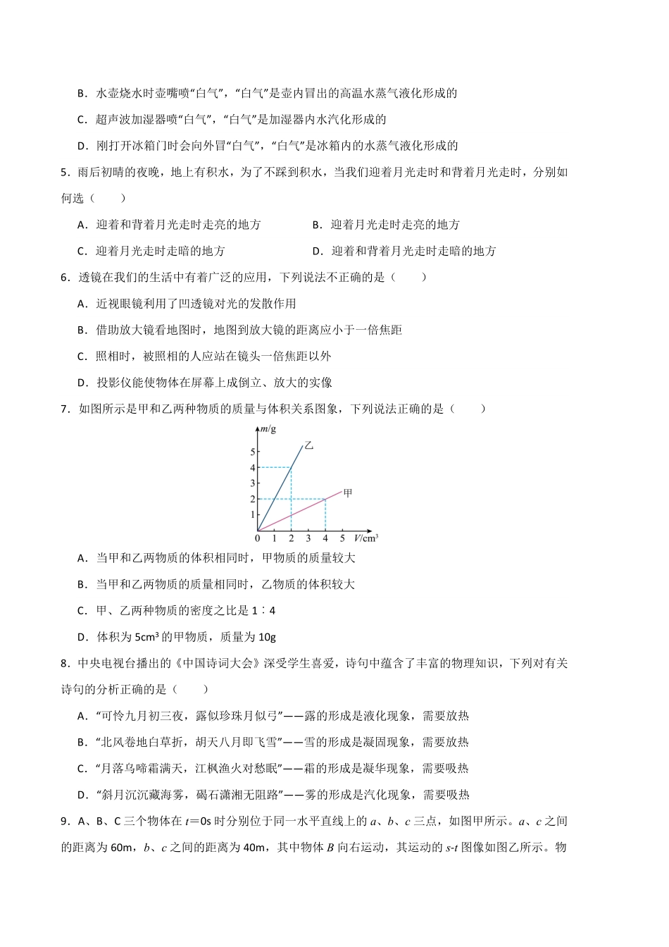 期末模拟测试01（考试版A4八年级物理上册期末考点大串讲（人教版含答案.pdf_第2页