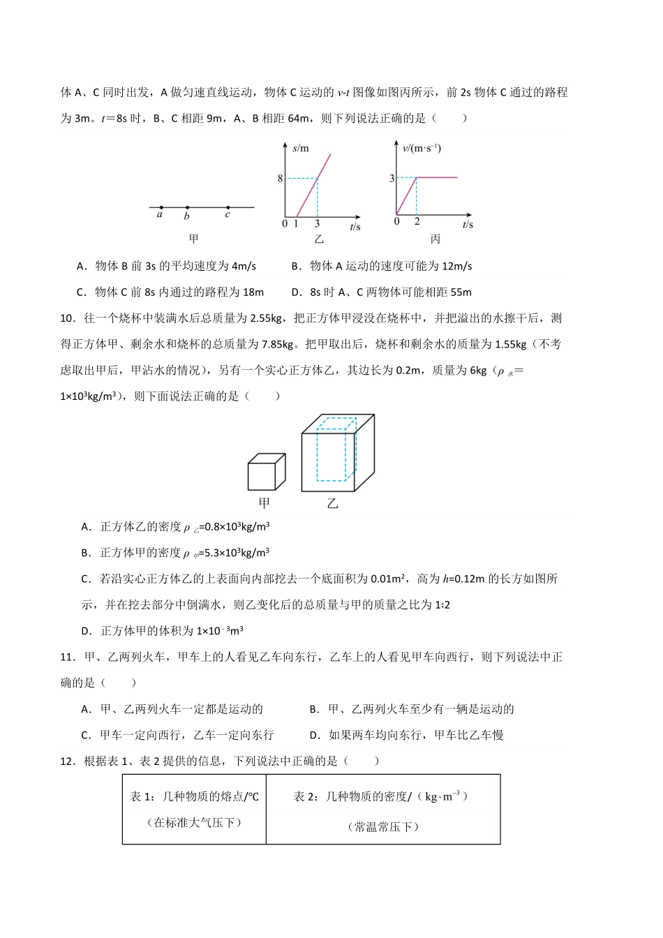 期末模拟测试01（考试版A4八年级物理上册期末考点大串讲（人教版含答案.pdf_第3页