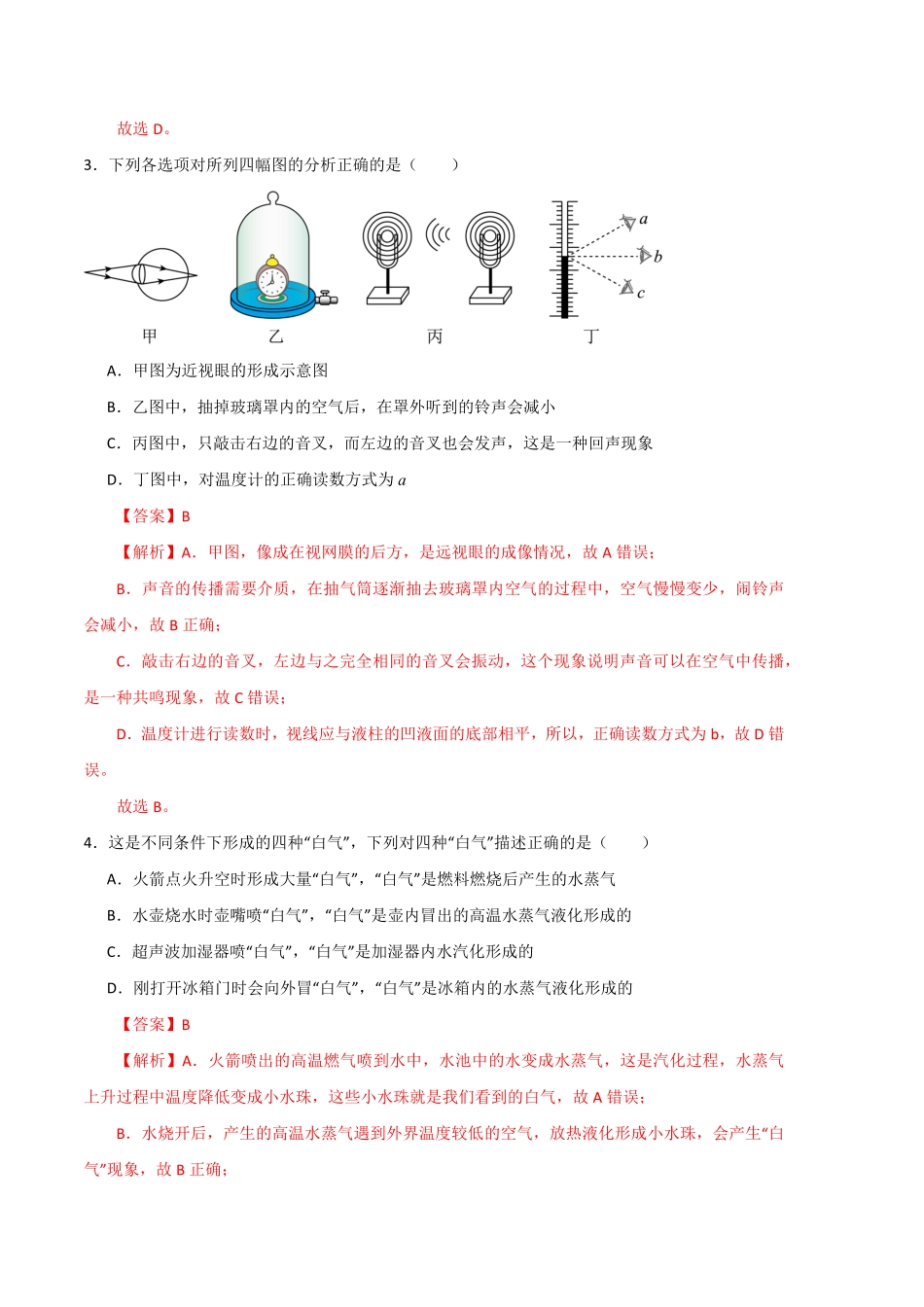 期末模拟测试01（全解全析版八年级物理上册期末考点大串讲（人教版含答案.pdf_第2页