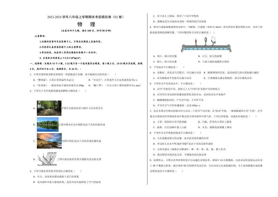 期末模拟测试02（考试版A3八年级物理上册期末考点大串讲（人教版含答案.pdf_第1页
