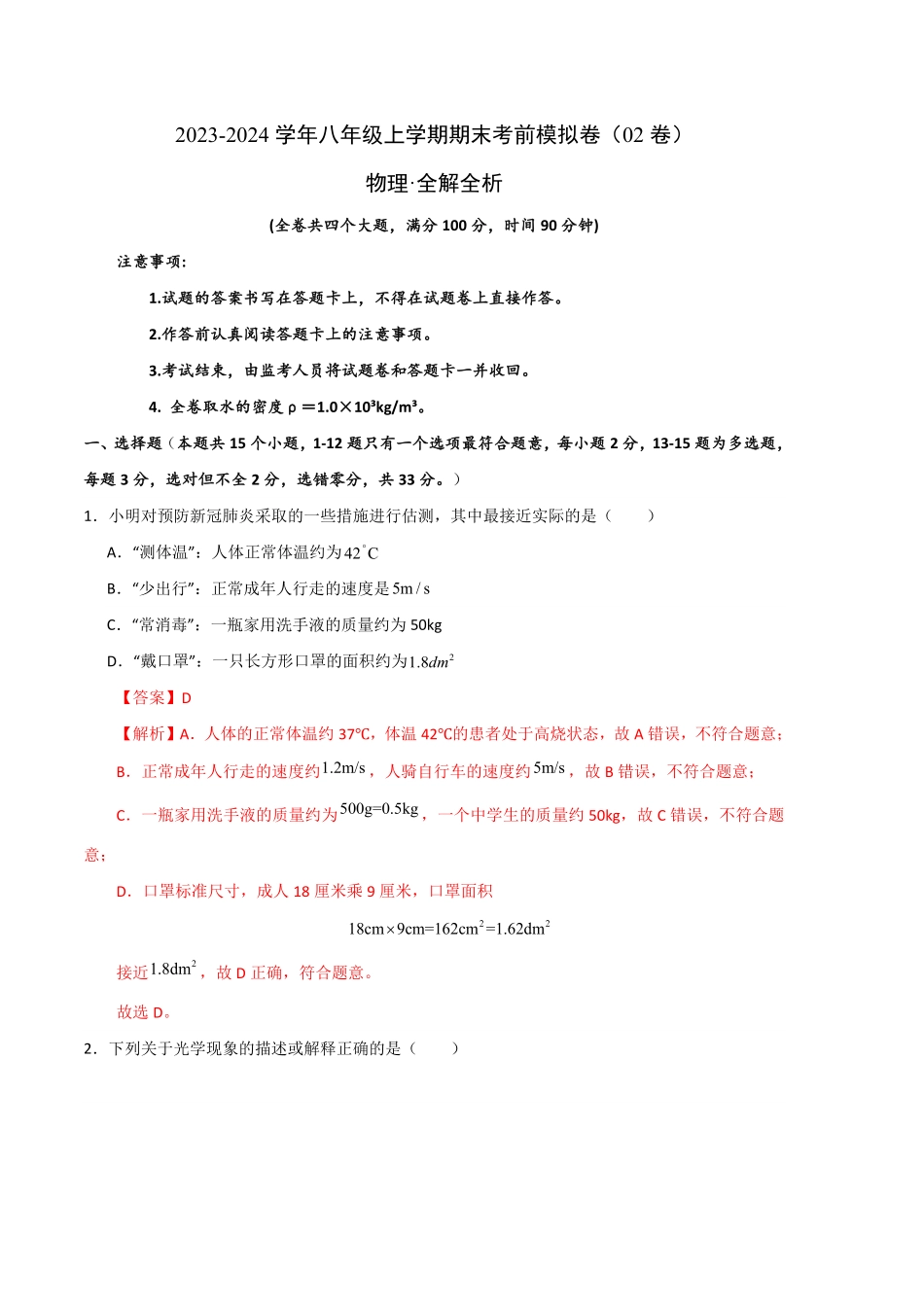 期末模拟测试02（全解全析版八年级物理上册期末考点大串讲（人教版含答案.pdf_第1页