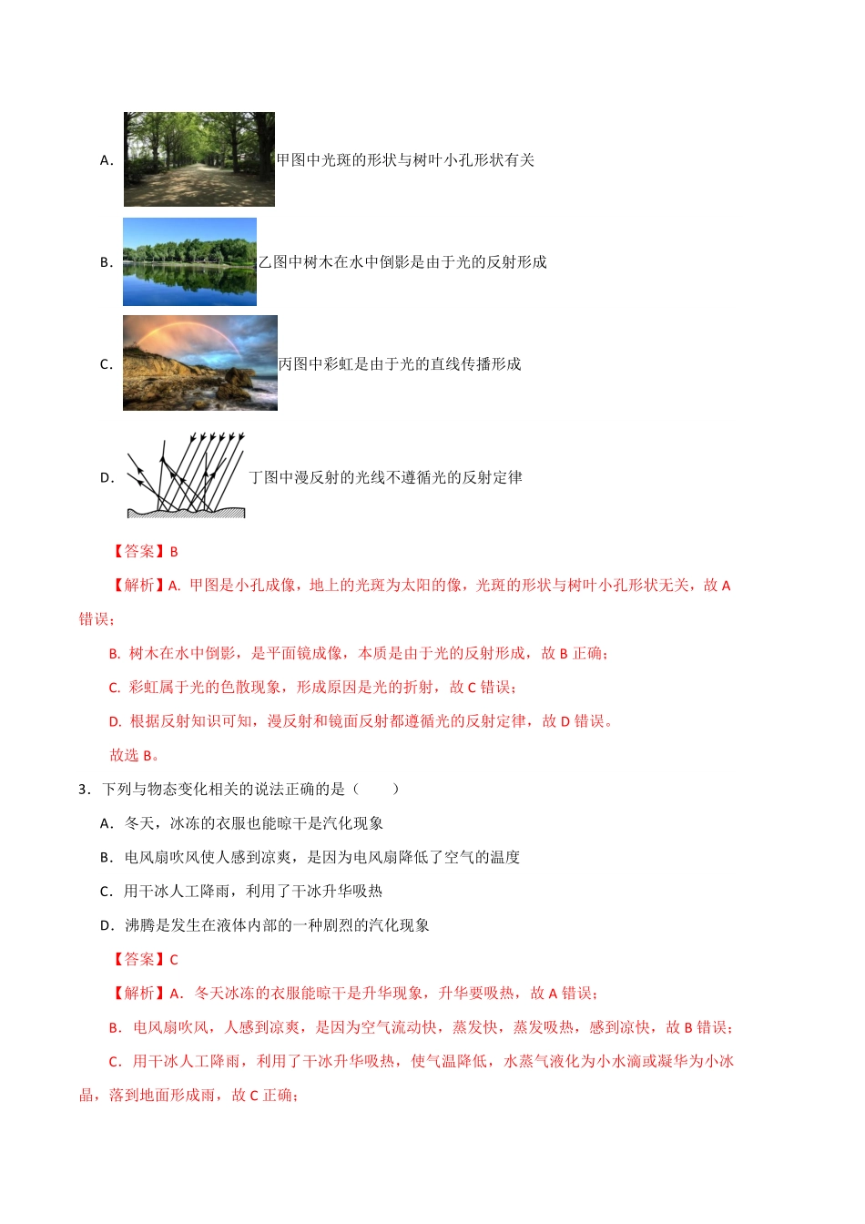 期末模拟测试02（全解全析版八年级物理上册期末考点大串讲（人教版含答案.pdf_第2页
