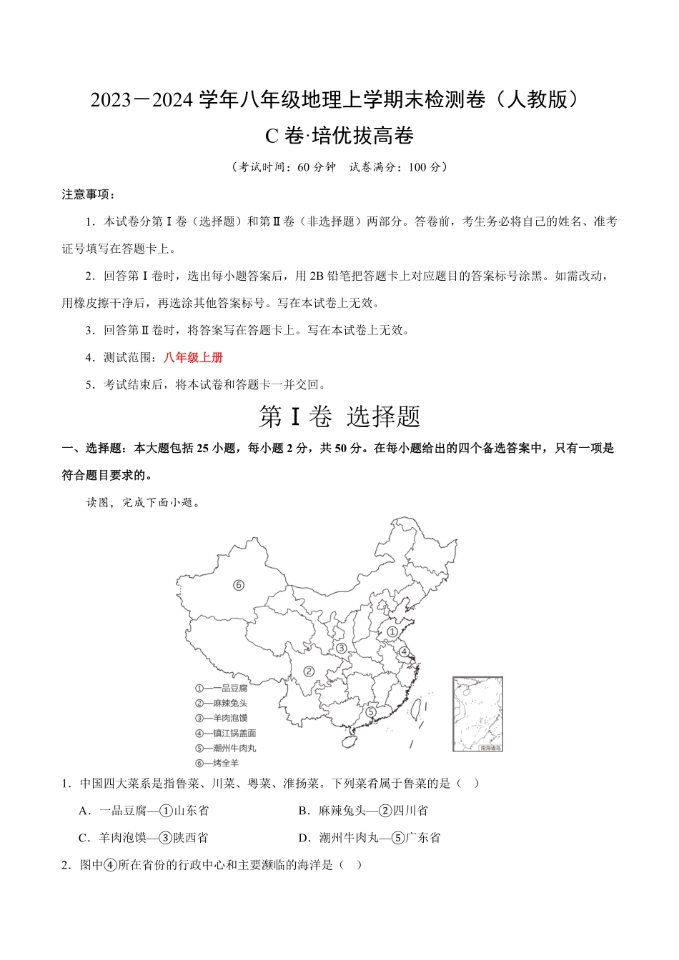 期末模拟卷（C卷-培优拔高（测试范围：八年级上册.pdf_第1页