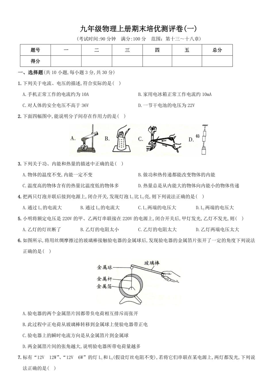 期末培优测评卷（一度九年级物理上册全方位培优测评卷（人教版25812897含答案.pdf_第1页