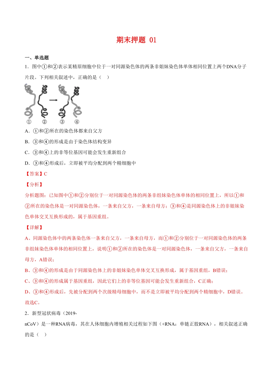 期末押题01高一生物下学期期末专项复习（人教版2019必修2（含答案.pdf_第1页