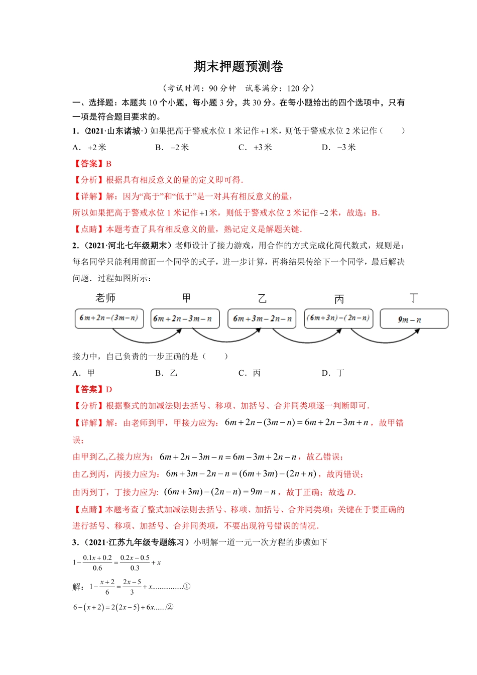期末押题预测卷【单元测试】年七年级数学上册尖子生选拔卷（人教版.pdf_第1页