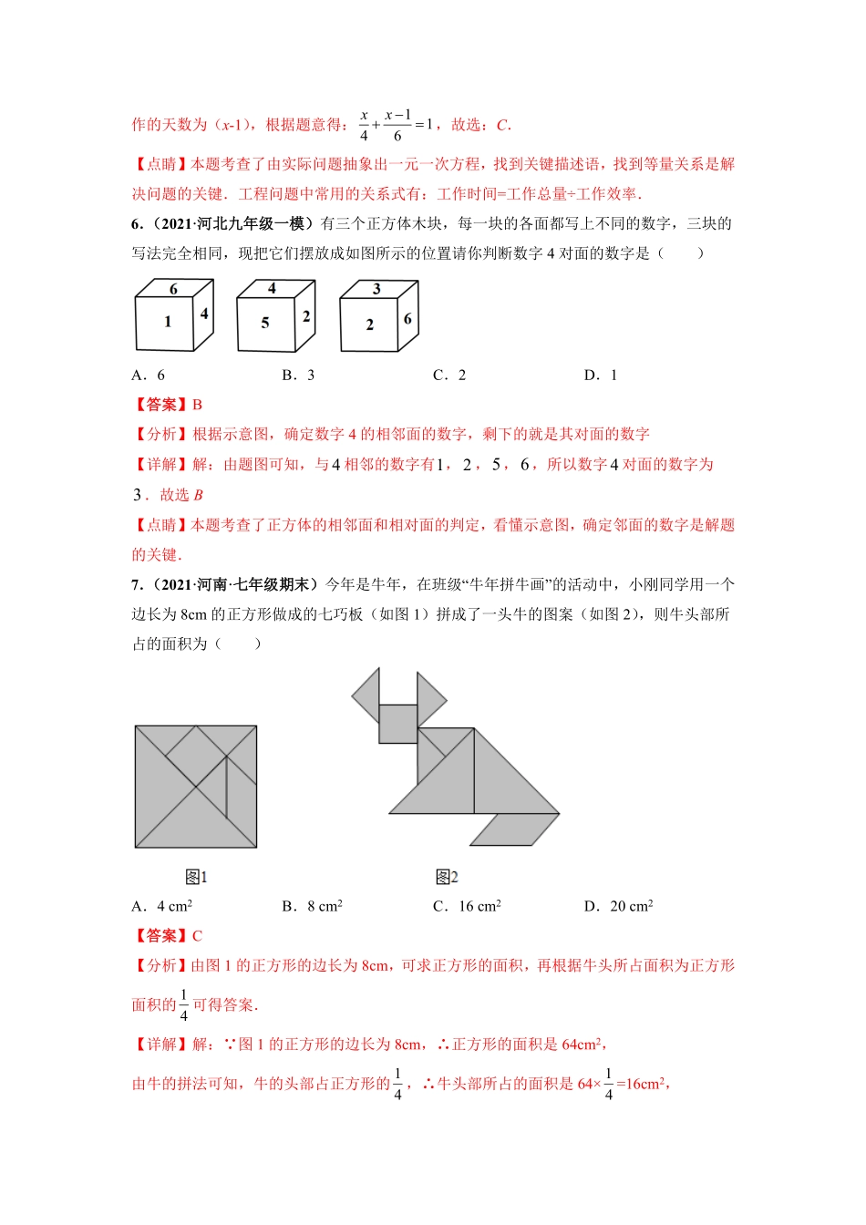 期末押题预测卷【单元测试】年七年级数学上册尖子生选拔卷（人教版.pdf_第3页