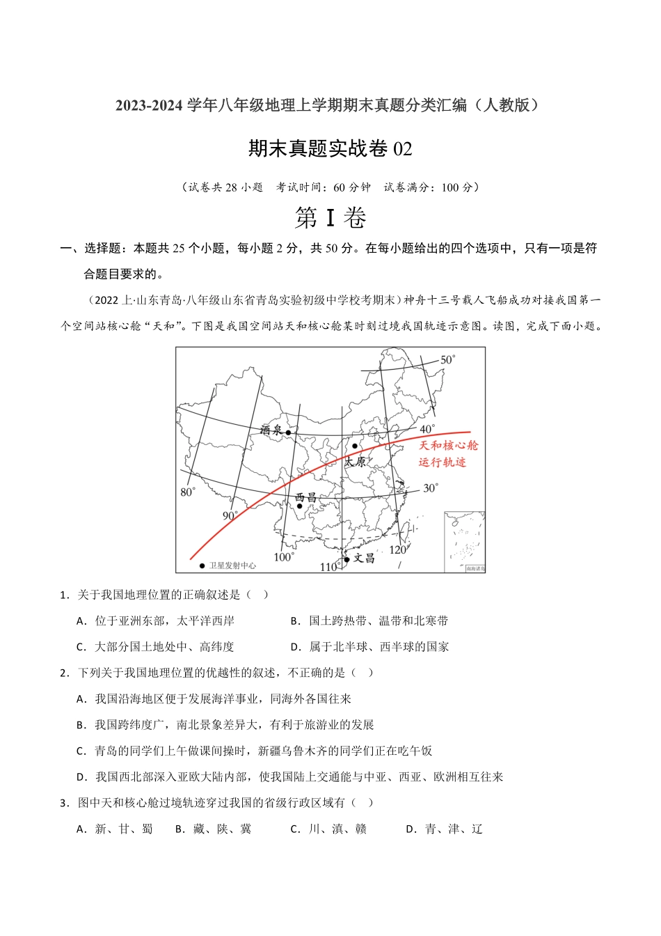 期末真题实战卷02【好题汇编】备战八年级地理上册期末真题分类汇编（人教版.pdf_第1页