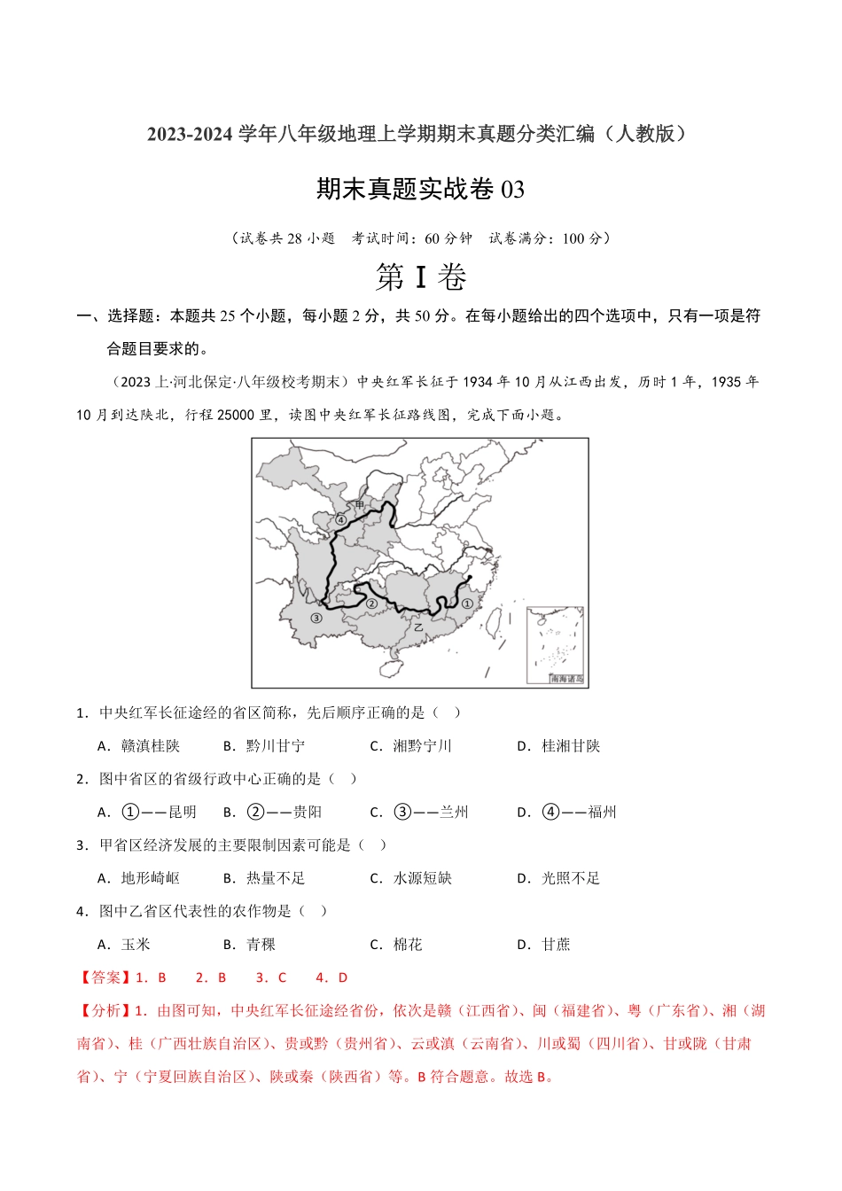 期末真题实战卷03【好题汇编】备战八年级地理上册期末真题分类汇编（人教版.pdf_第1页
