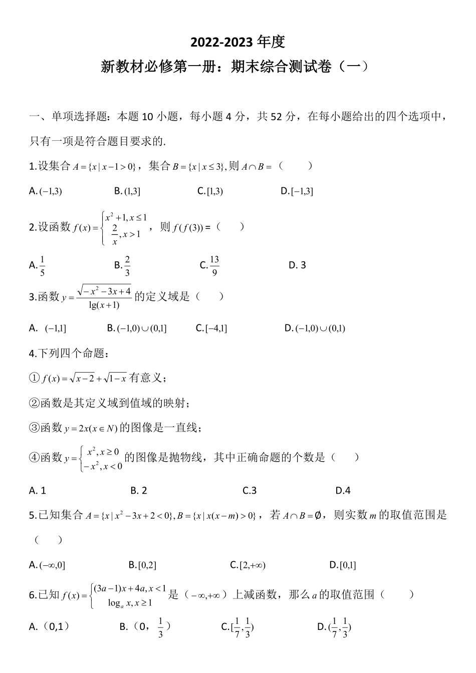 期末综合测试卷一【新教材】人教A版（2019高中数学必修第一册含答案.pdf_第1页