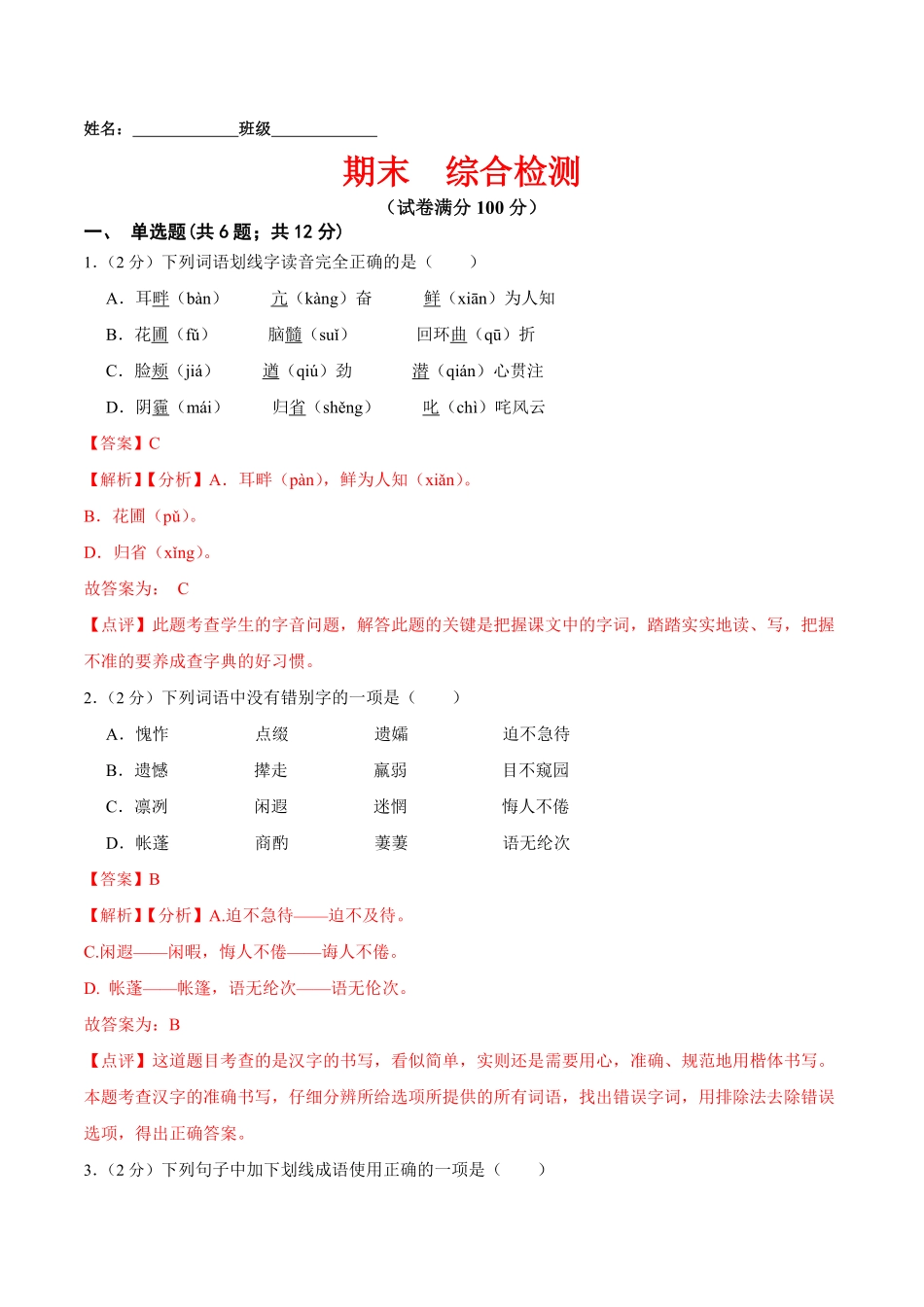 期末综合检测年七年级语文下册课后培优练（部编版.pdf_第1页