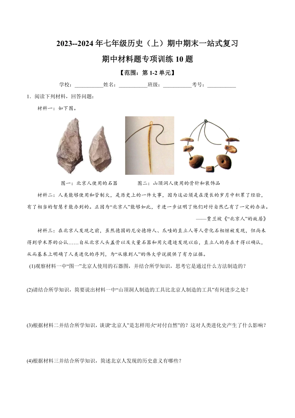 期中材料题专项训练10题【范围：第1~2单元】七年级历史上册期末考点大串讲（部编版含答案.pdf_第1页