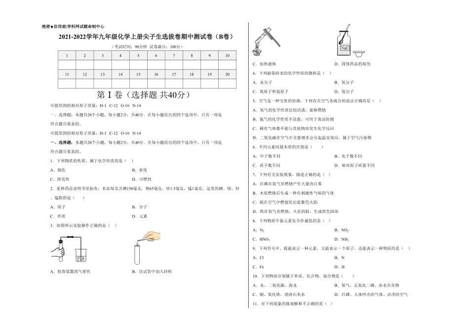 期中测试卷（B卷【单元测试】年九年级化学上册尖子生选拔卷（人教版（考试版含答案.pdf_第1页