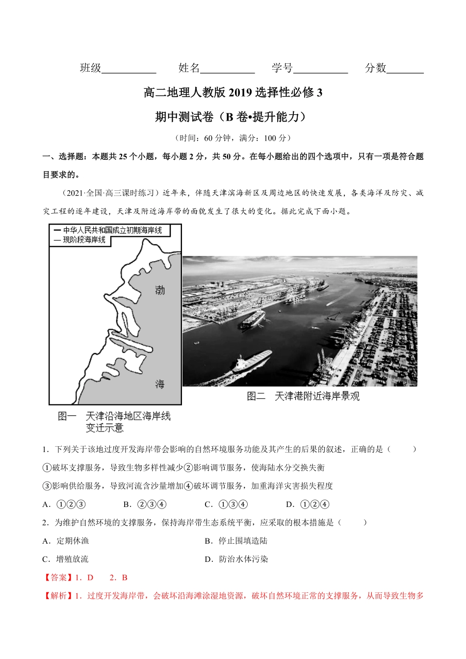 期中测试卷（B卷提升能力高二地理同步单元AB卷（人教版2019选择性必修3（含答案1.pdf_第1页