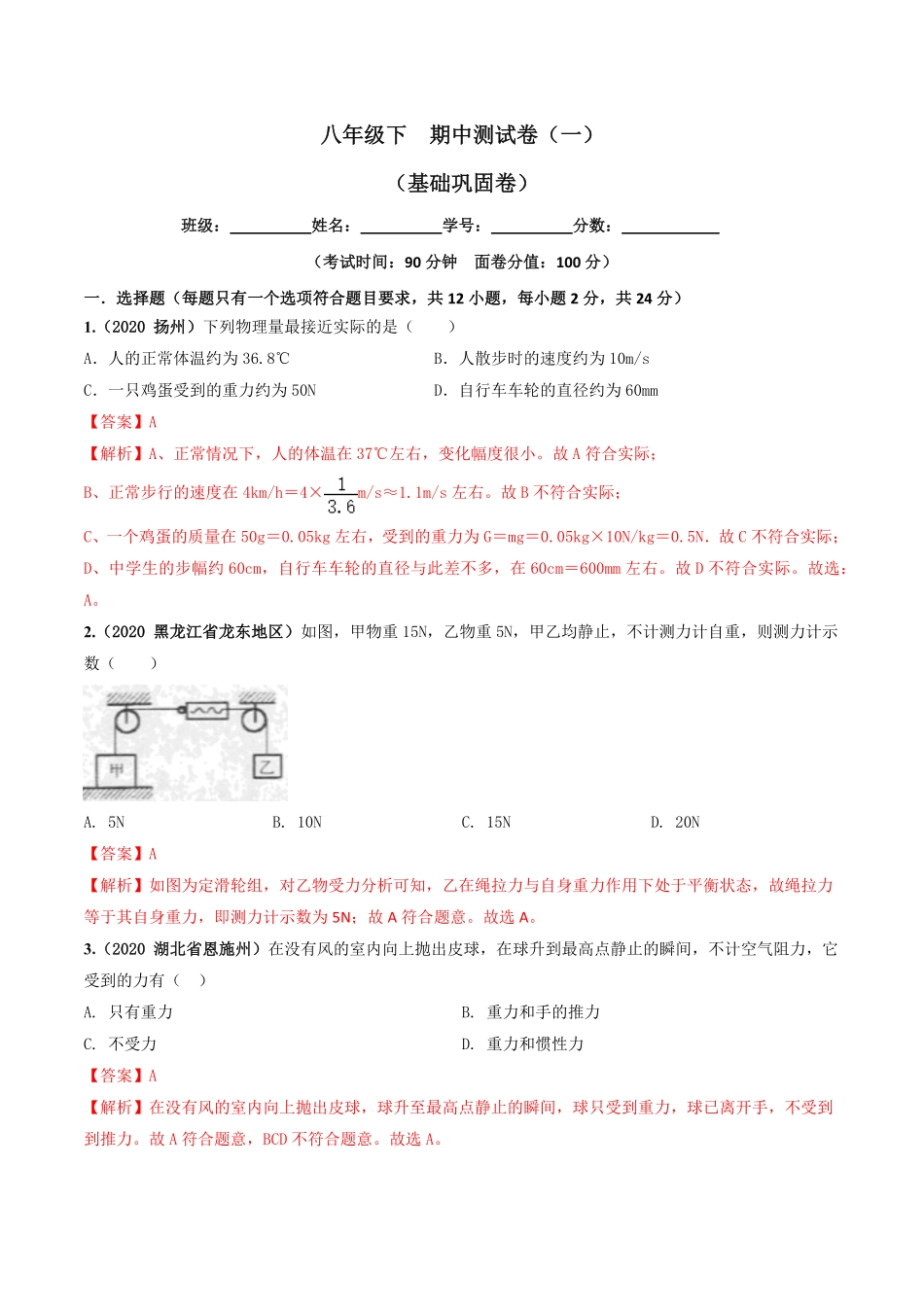 期中测试卷（一八年级物理下册同步单元AB卷（人教版.pdf_第1页