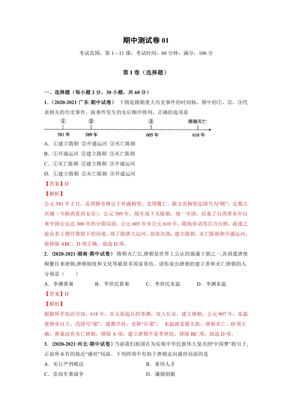 期中测试卷01【对点变式题】年七年级历史下册期中期末必考题精准练（部编版.pdf_第1页