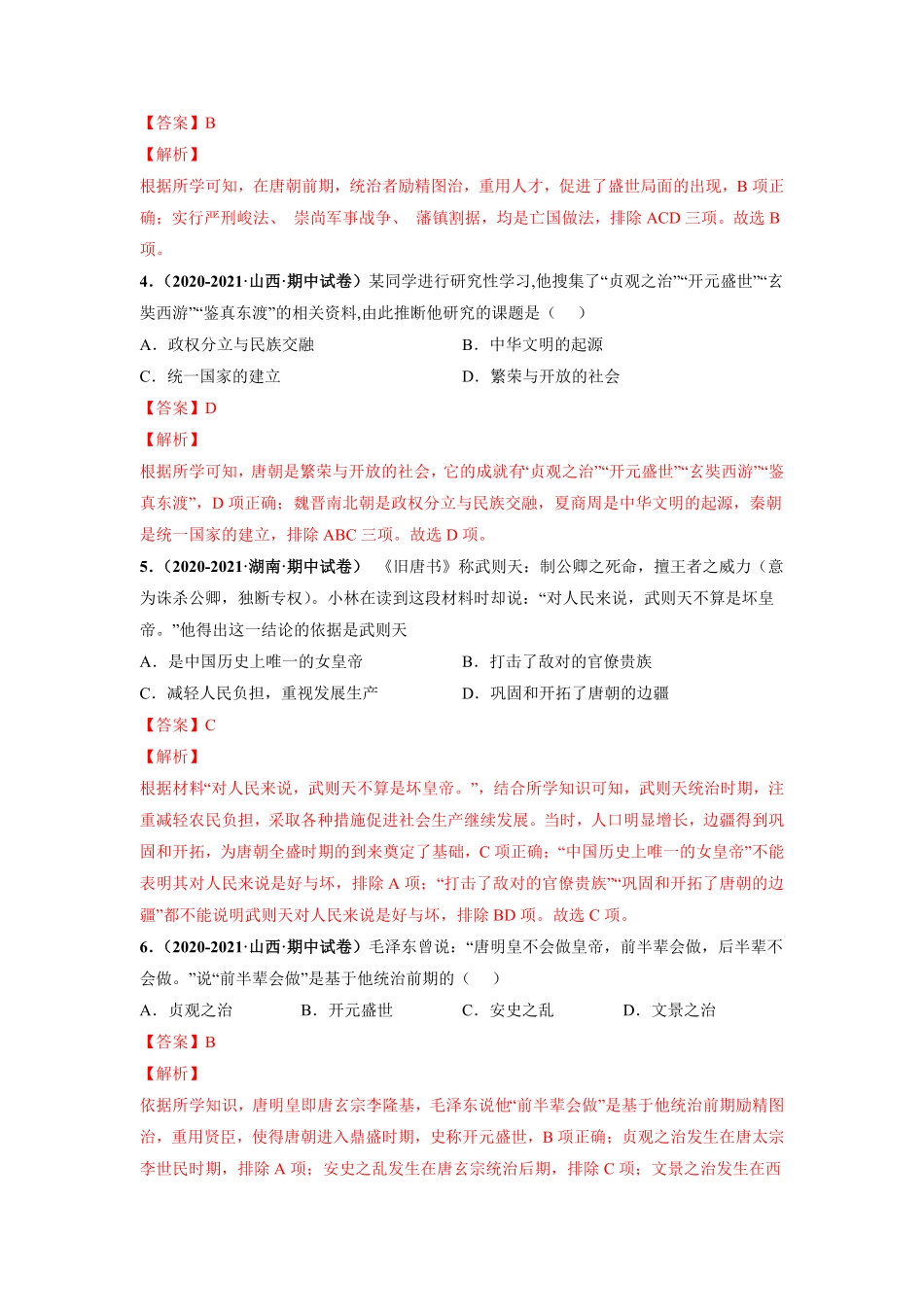 期中测试卷01【对点变式题】年七年级历史下册期中期末必考题精准练（部编版.pdf_第2页