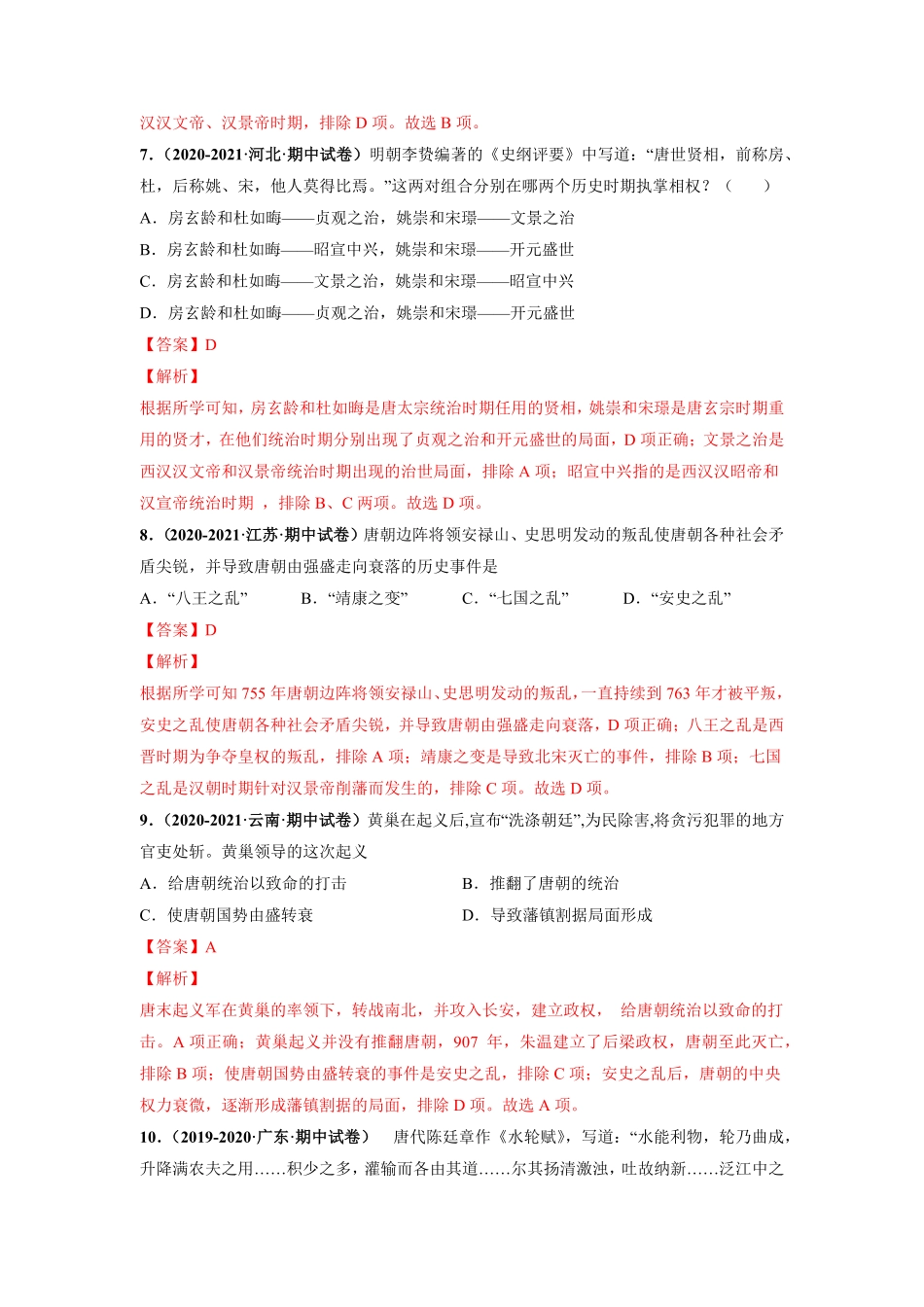 期中测试卷01【对点变式题】年七年级历史下册期中期末必考题精准练（部编版.pdf_第3页