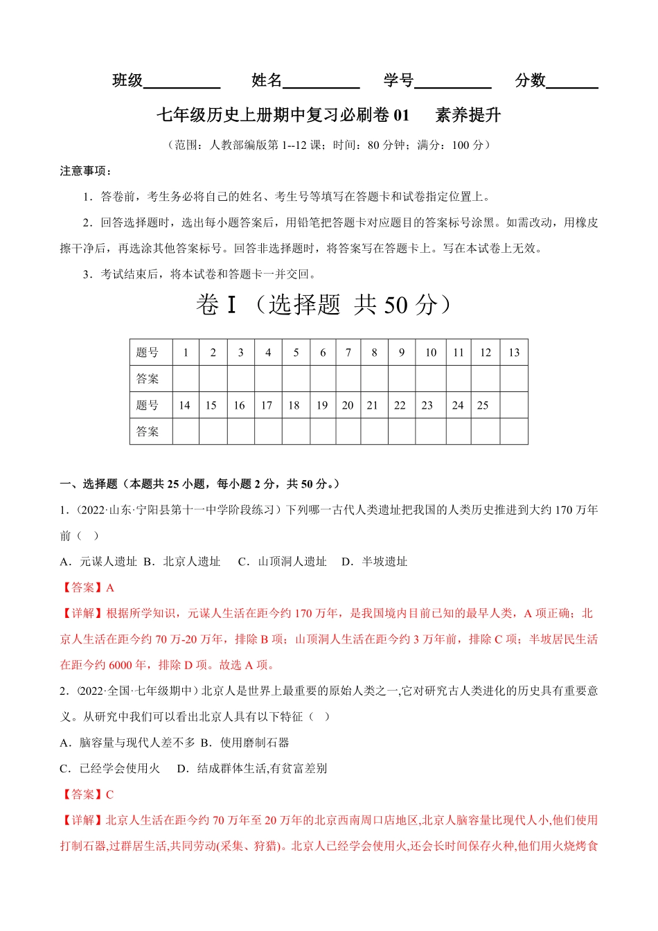 期中复习必刷卷01素养提升七年级历史上册期中期末考点大串讲（部编版.pdf_第1页