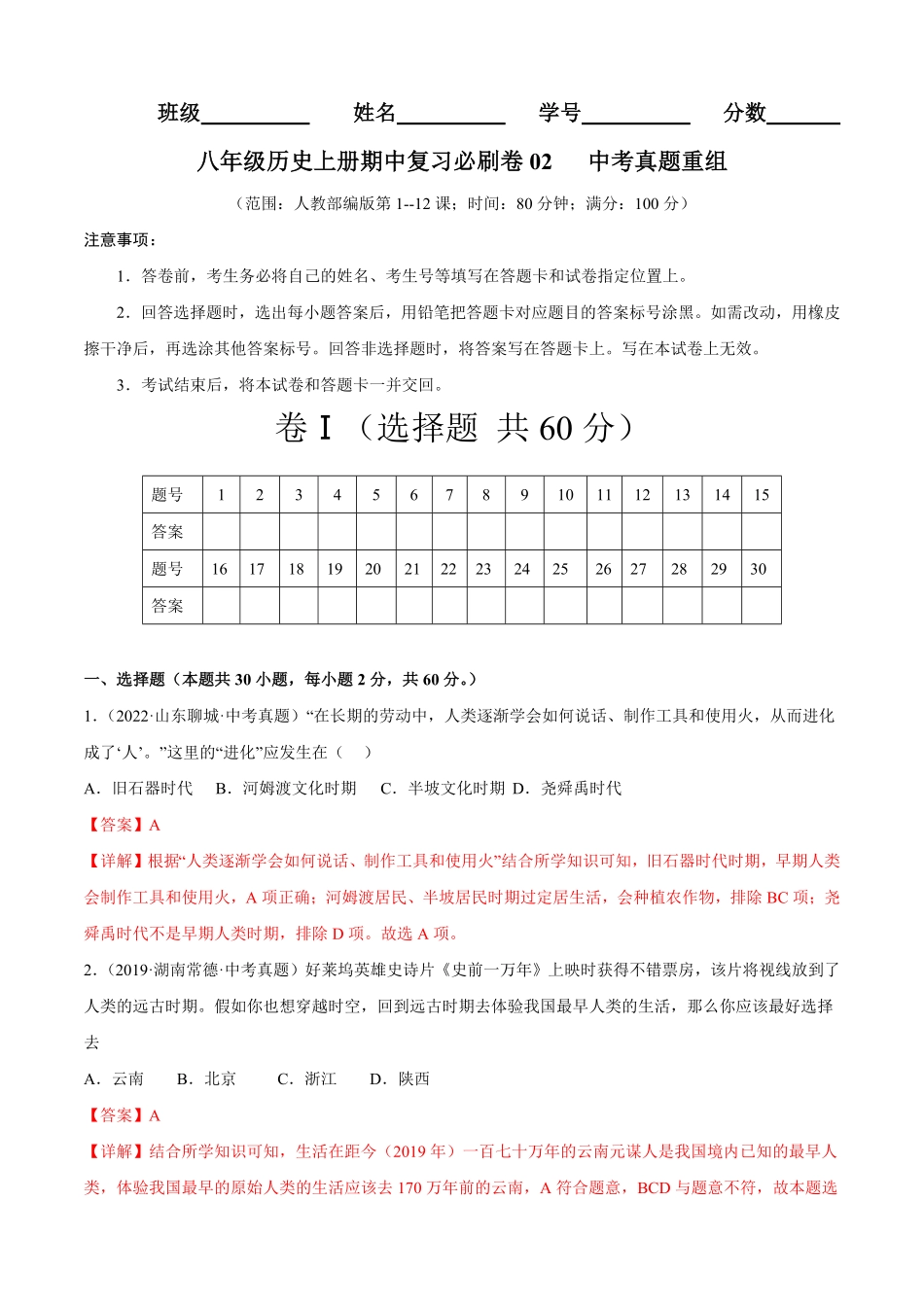 期中复习必刷卷02中考真题重组七年级历史上册期中期末考点大串讲（部编版.pdf_第1页