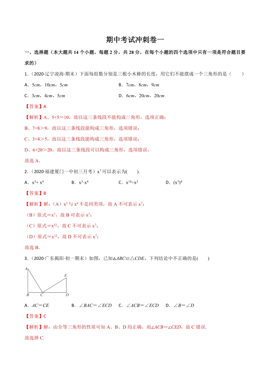 期中考试冲刺卷一简单数学之八年级上册同步讲练（人教版.pdf_第1页
