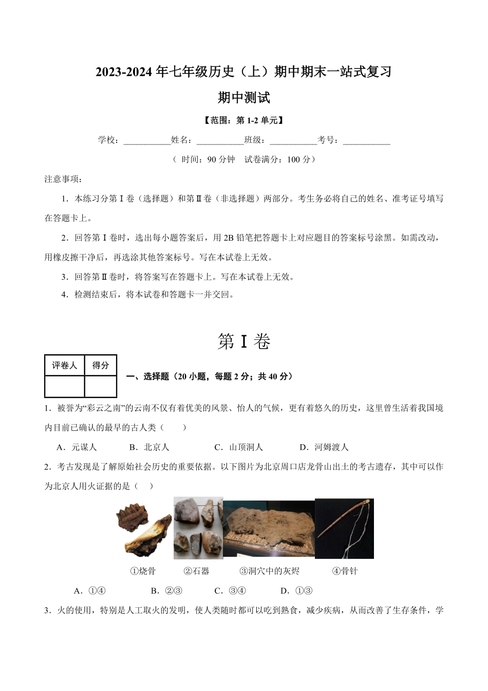 期中考试模拟测试卷（20+5模式七年级历史上册期末考点大串讲（部编版含答案.pdf_第1页