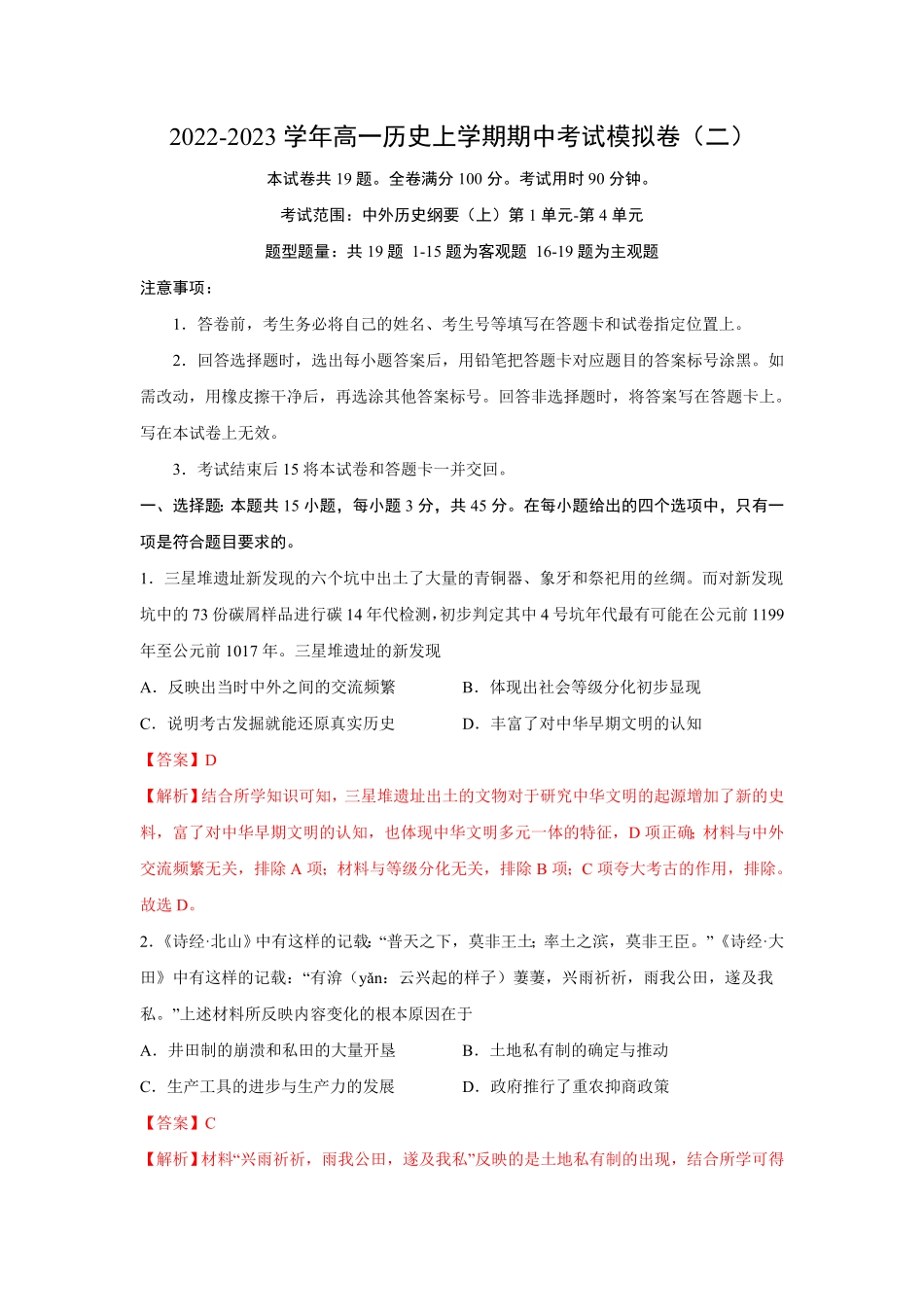 期中考试模拟卷（二（含答案高一历史上学期期中期末考点大串讲（中外历史纲要上1.pdf_第1页