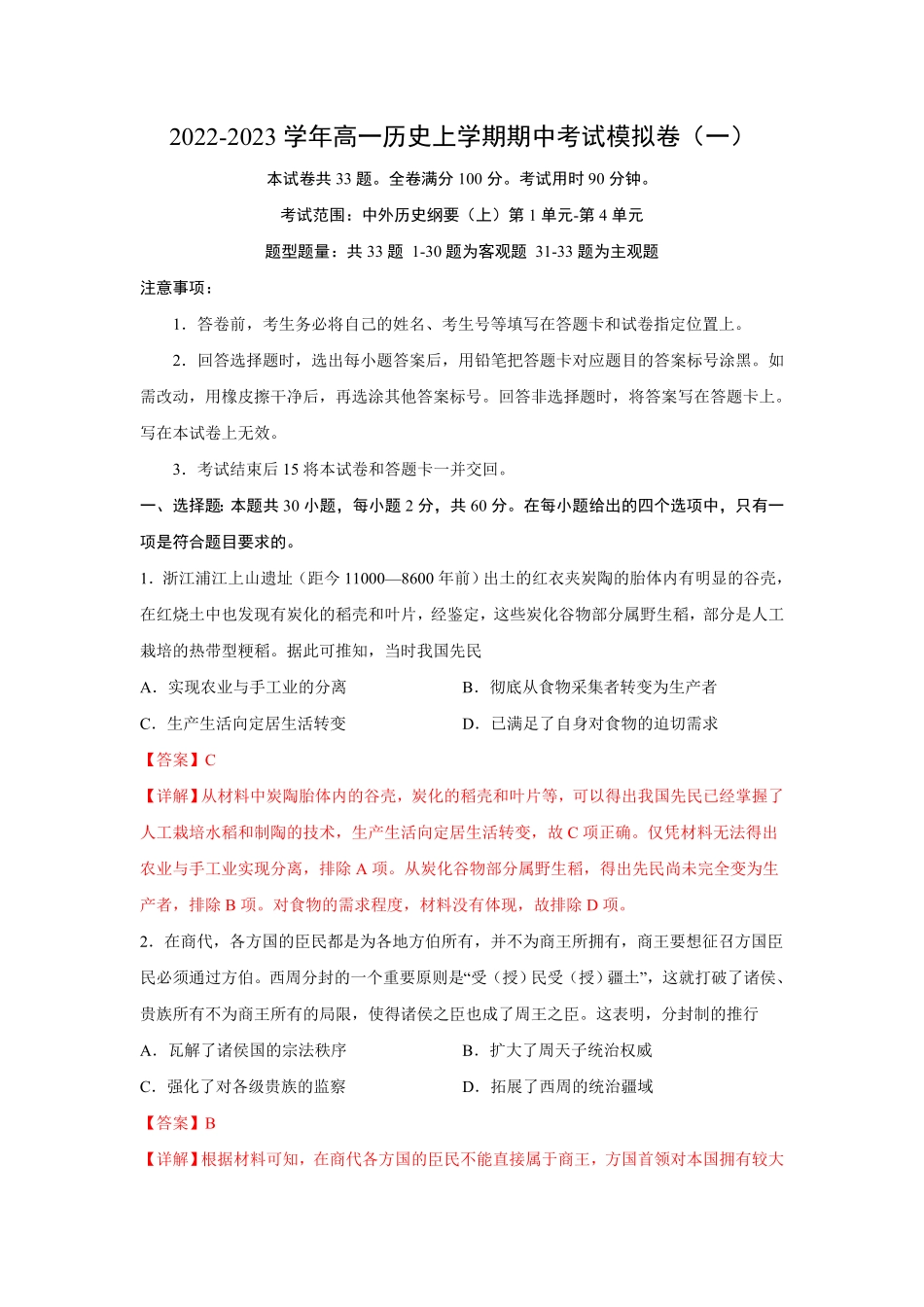期中考试模拟卷（一（含答案高一历史上学期期中期末考点大串讲（中外历史纲要上1.pdf_第1页