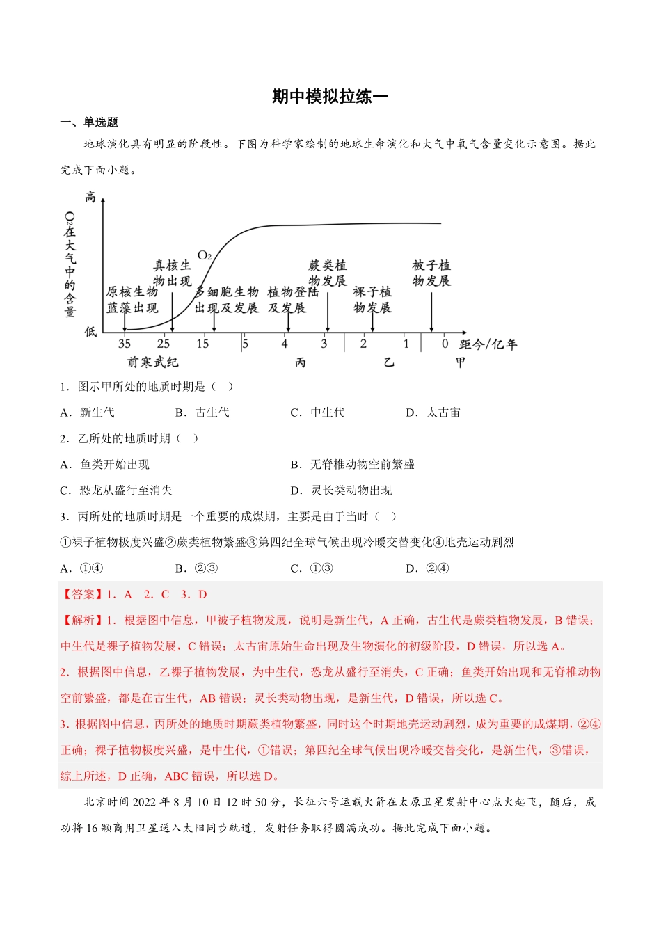 期中模拟拉练卷（一【课后追踪】高一地理上册同步课后练（人教版2019必修第一册（含答案.pdf_第1页