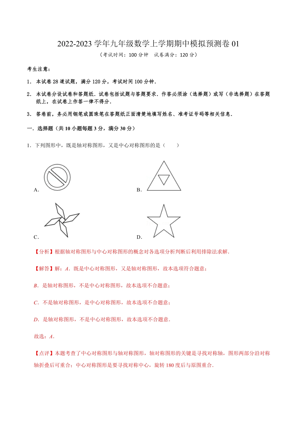期中模拟预测卷01九年级数学上册期中期末考点大串讲（人教版.pdf_第1页